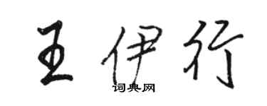 骆恒光王伊行行书个性签名怎么写