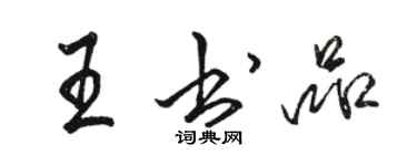 骆恒光王书品行书个性签名怎么写