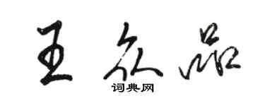骆恒光王众品行书个性签名怎么写