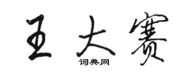 骆恒光王大赛行书个性签名怎么写