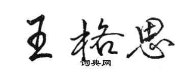 骆恒光王格思行书个性签名怎么写