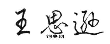 骆恒光王思逊行书个性签名怎么写