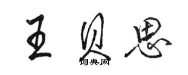 骆恒光王贝思行书个性签名怎么写
