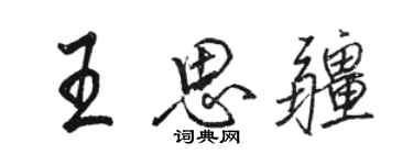 骆恒光王思疆行书个性签名怎么写