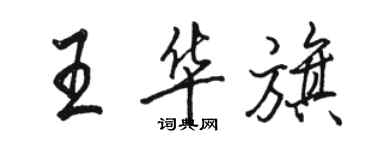 骆恒光王华旗行书个性签名怎么写