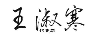 骆恒光王淑寒行书个性签名怎么写