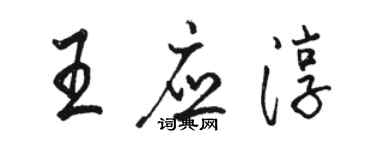 骆恒光王应淳行书个性签名怎么写