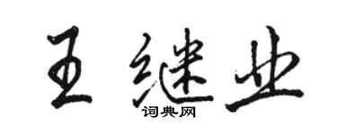 骆恒光王继业行书个性签名怎么写