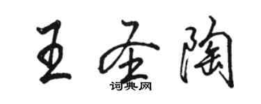 骆恒光王圣陶行书个性签名怎么写