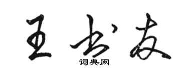 骆恒光王书友行书个性签名怎么写