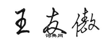 骆恒光王友傲行书个性签名怎么写