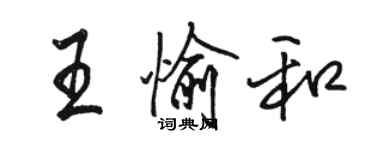 骆恒光王愉和行书个性签名怎么写