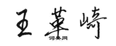 骆恒光王革崎行书个性签名怎么写