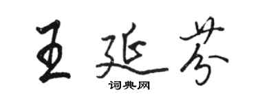骆恒光王延芬行书个性签名怎么写