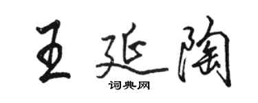 骆恒光王延陶行书个性签名怎么写
