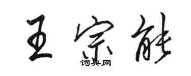 骆恒光王宗能行书个性签名怎么写