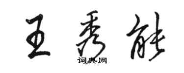 骆恒光王秀能行书个性签名怎么写
