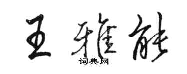 骆恒光王雅能行书个性签名怎么写