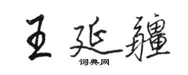 骆恒光王延疆行书个性签名怎么写