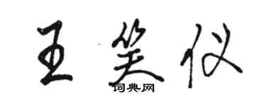 骆恒光王笑仪行书个性签名怎么写