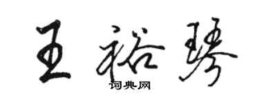 骆恒光王裕琴行书个性签名怎么写