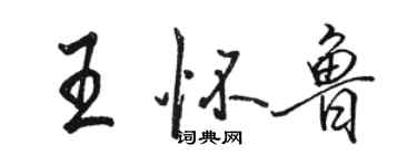 骆恒光王怀鲁行书个性签名怎么写