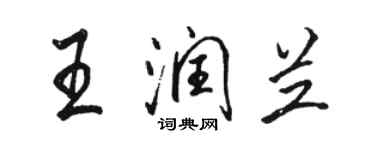 骆恒光王润兰行书个性签名怎么写