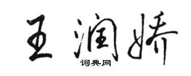 骆恒光王润娇行书个性签名怎么写