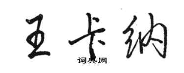 骆恒光王卡纳行书个性签名怎么写