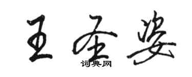 骆恒光王圣姿行书个性签名怎么写