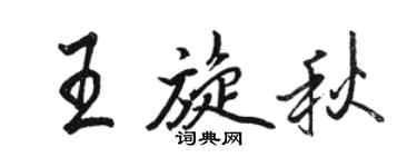 骆恒光王旋秋行书个性签名怎么写