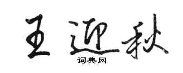 骆恒光王迎秋行书个性签名怎么写