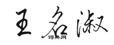 骆恒光王名淑行书个性签名怎么写