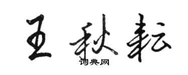 骆恒光王秋耘行书个性签名怎么写