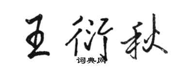 骆恒光王衍秋行书个性签名怎么写