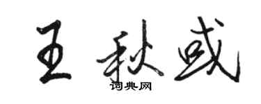 骆恒光王秋或行书个性签名怎么写