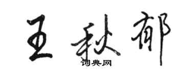 骆恒光王秋郁行书个性签名怎么写