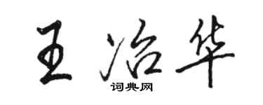 骆恒光王冶华行书个性签名怎么写