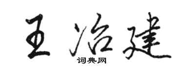 骆恒光王冶建行书个性签名怎么写