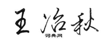 骆恒光王冶秋行书个性签名怎么写
