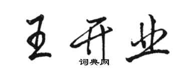 骆恒光王开业行书个性签名怎么写