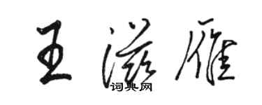 骆恒光王滋雁行书个性签名怎么写