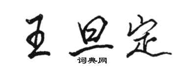 骆恒光王旦定行书个性签名怎么写