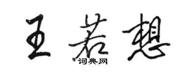 骆恒光王若想行书个性签名怎么写