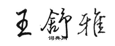 骆恒光王舒雅行书个性签名怎么写