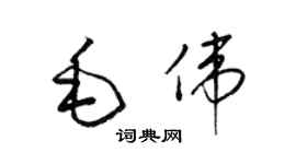 梁锦英毛伟草书个性签名怎么写