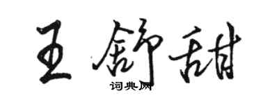 骆恒光王舒甜行书个性签名怎么写