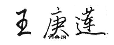 骆恒光王庚莲行书个性签名怎么写