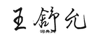 骆恒光王舒允行书个性签名怎么写