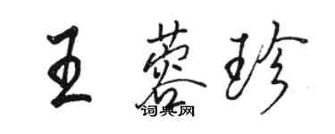 骆恒光王蓉珍行书个性签名怎么写